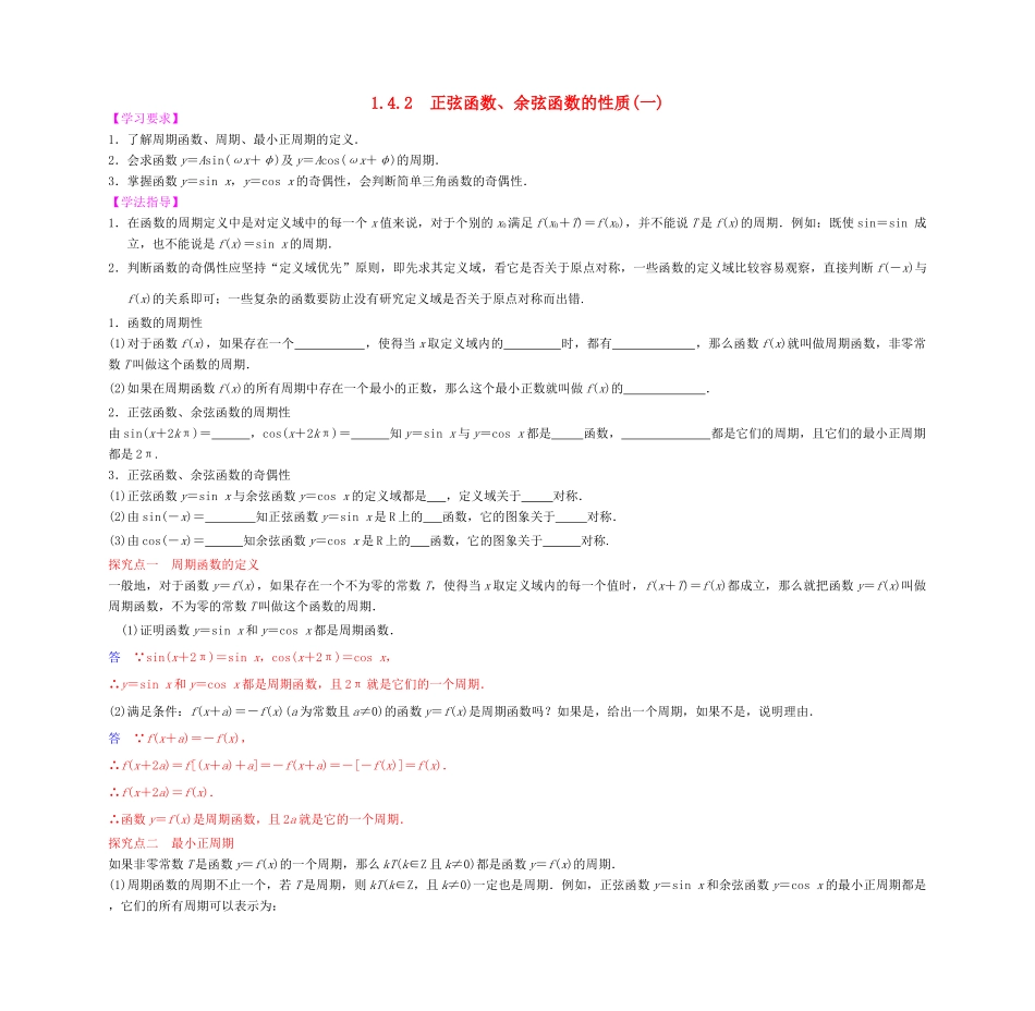高中数学 1.4.2正弦函数、余弦函数的性质（1）学案 新人教A版必修4-新人教A版高一必修4数学学案_第1页