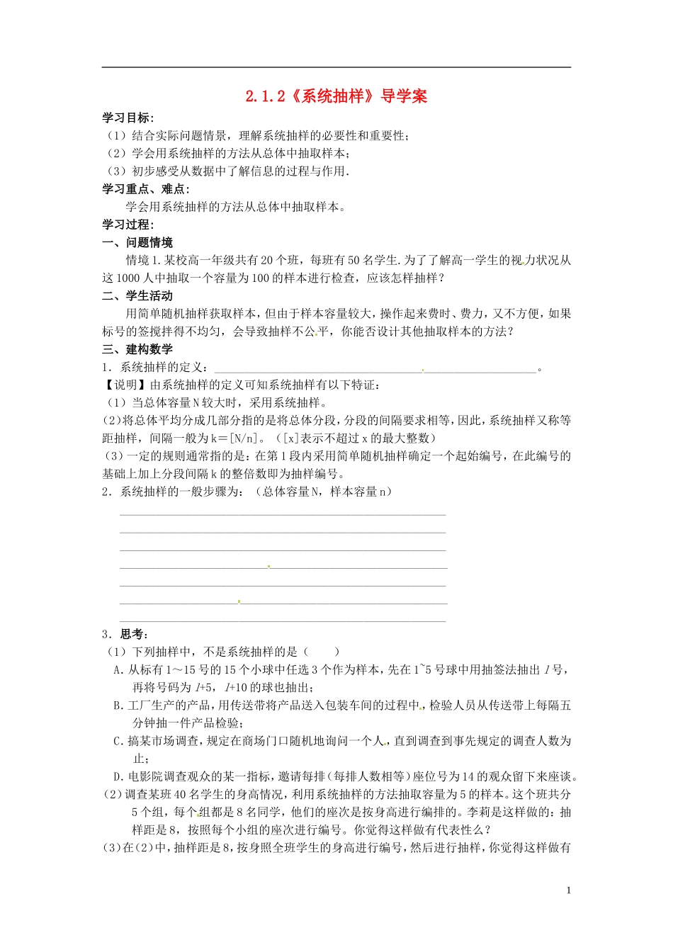 高中数学 2.1.2《系统抽样》导学案 苏教版必修3_第1页