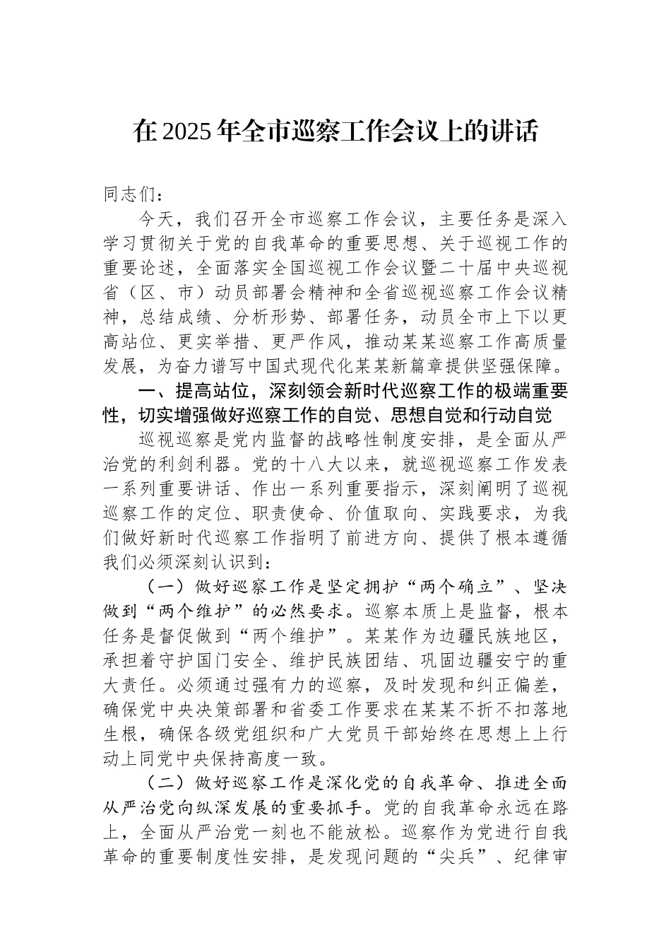 在2025年全市巡察工作会议上的讲话 (1)_第1页