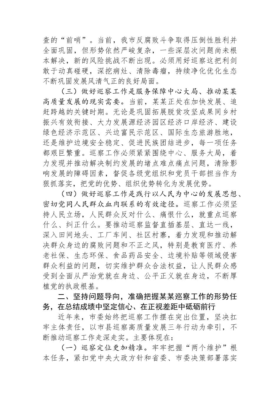 在2025年全市巡察工作会议上的讲话 (1)_第2页