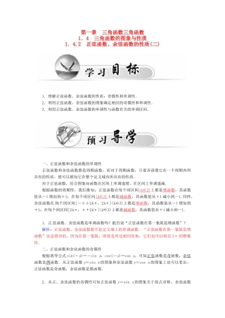 高中数学 1.4.2正弦函数、余弦函数的性质（二）学案 新人教A版必修4-新人教A版高一必修4数学学案