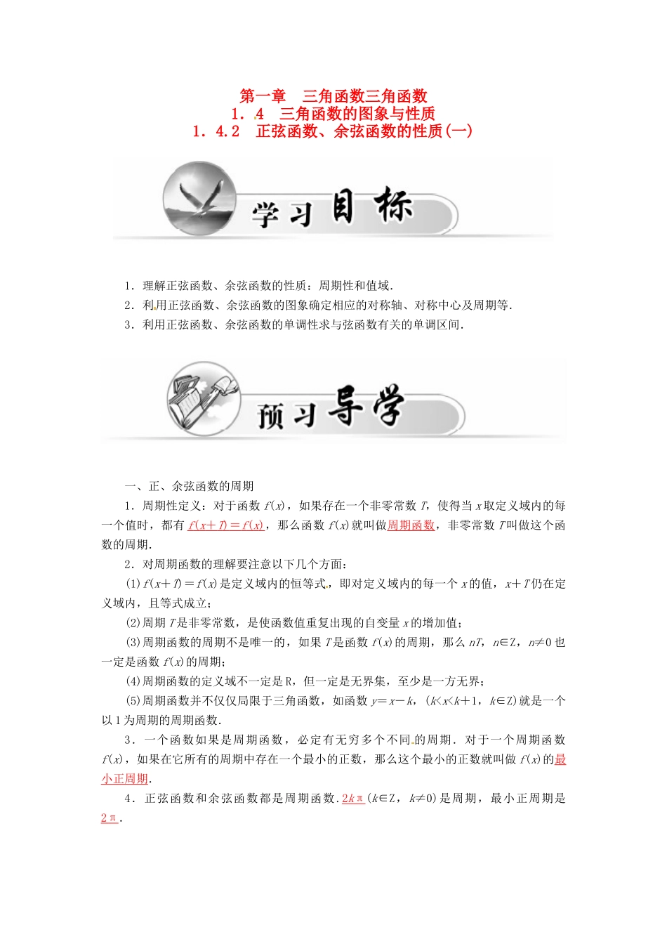 高中数学 1.4.2正弦函数、余弦函数的性质（一）学案 新人教A版必修4-新人教A版高一必修4数学学案_第1页