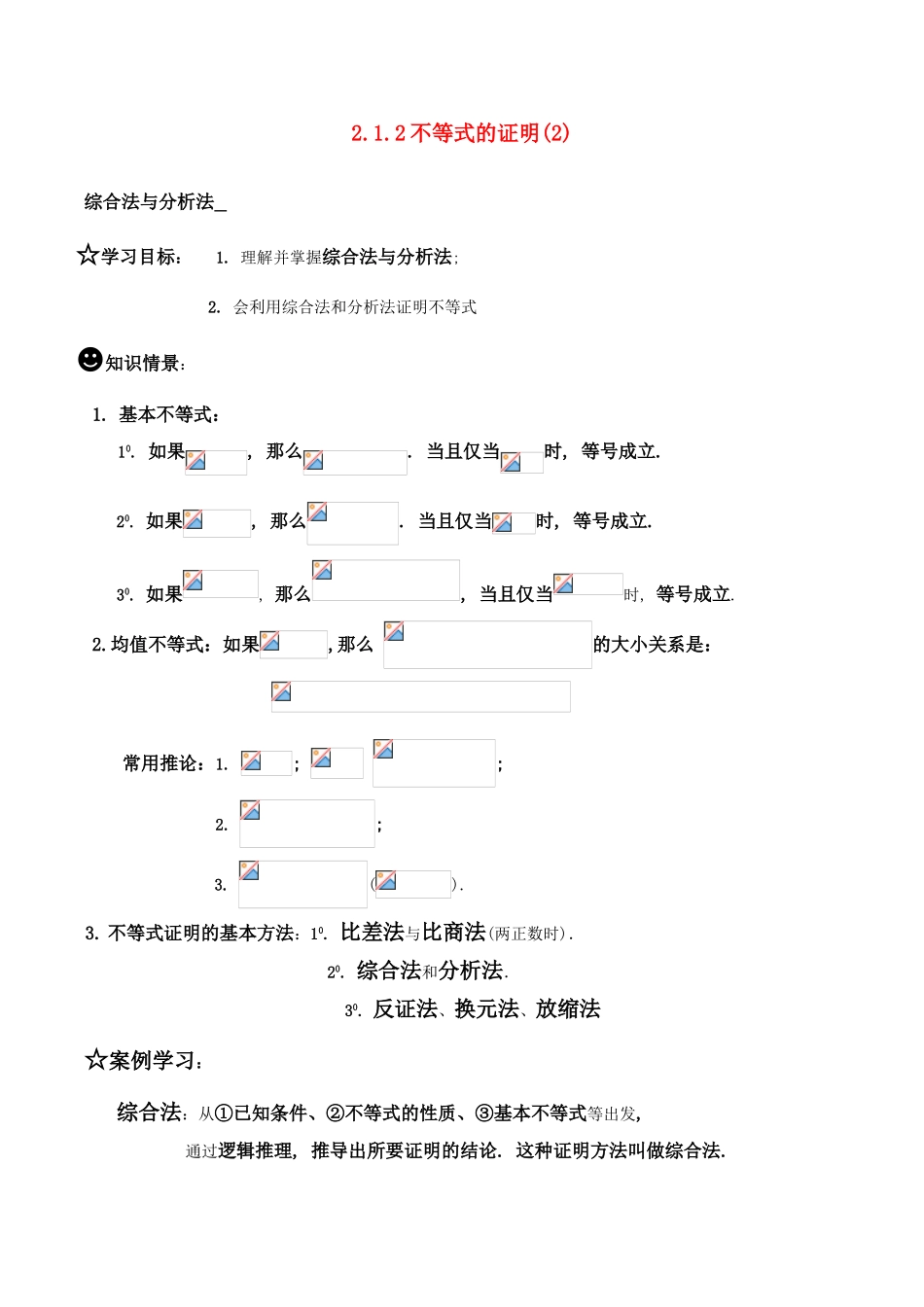 高中数学 2.1.2不等式的证明(2)综合法与分析法学案 新人教版选修4-5_第1页