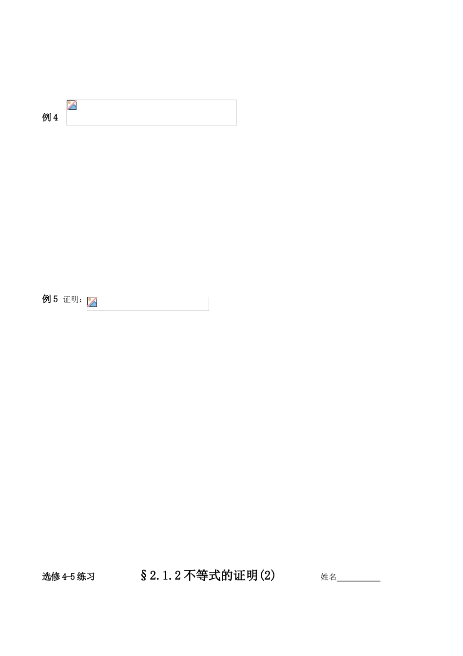 高中数学 2.1.2不等式的证明(2)综合法与分析法学案 新人教版选修4-5_第3页