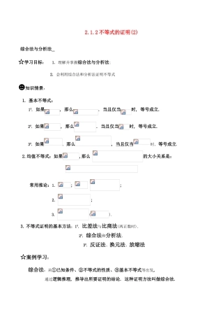 高中数学 2.1.2不等式的证明(2)综合法与分析法学案 新人教版选修4-5