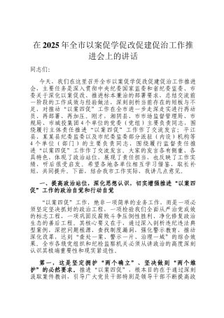 在2025年全市以案促学促改促建促治工作推进会上的讲话