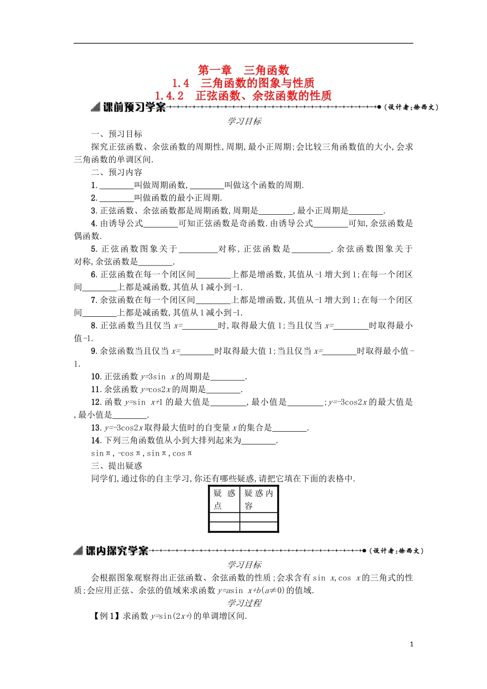 高中数学 1.4.2正弦函数、余弦函数的性质学案设计 新人教A版必修4-新人教A版高二必修4数学学案_第1页