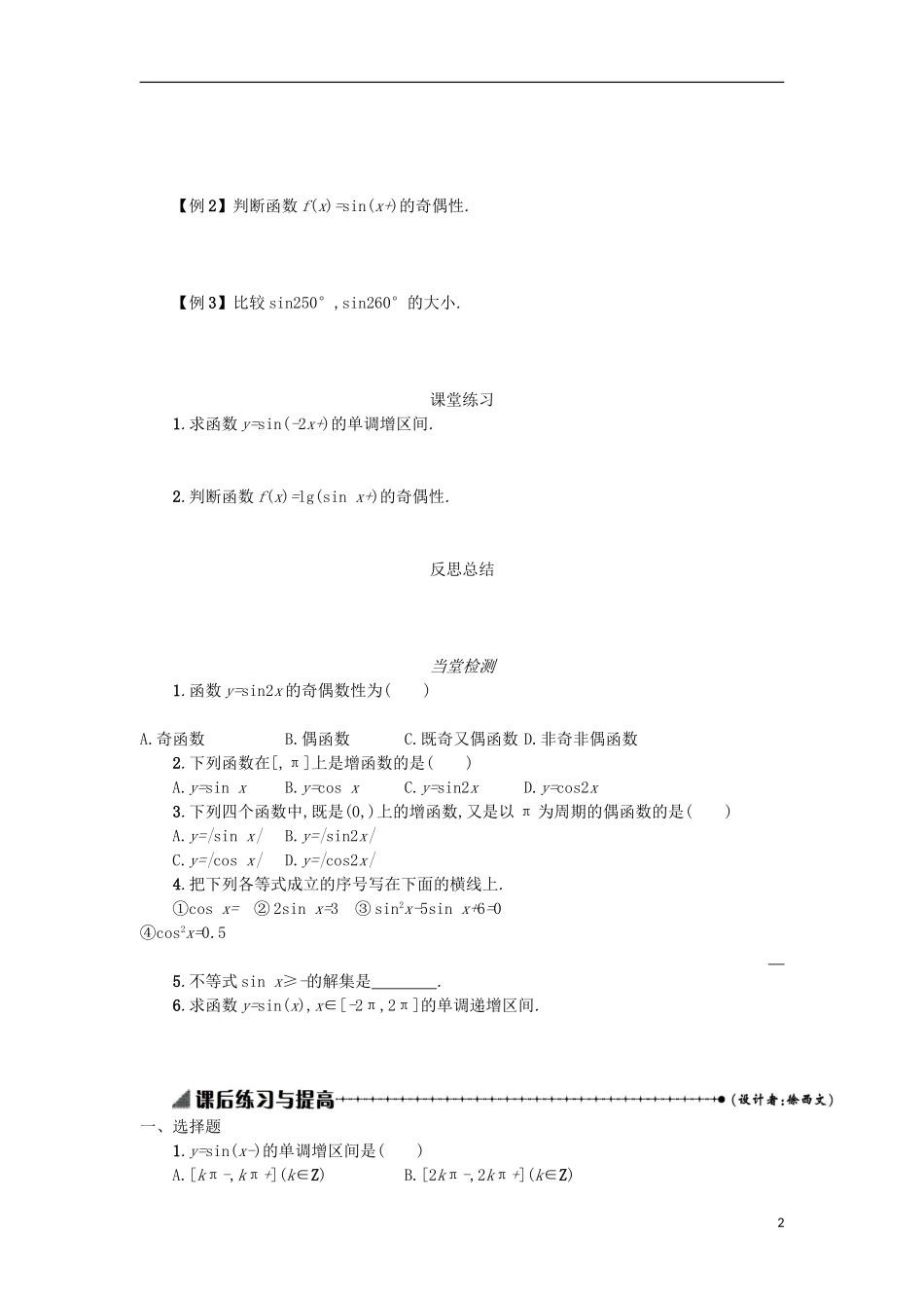 高中数学 1.4.2正弦函数、余弦函数的性质学案设计 新人教A版必修4-新人教A版高二必修4数学学案_第2页