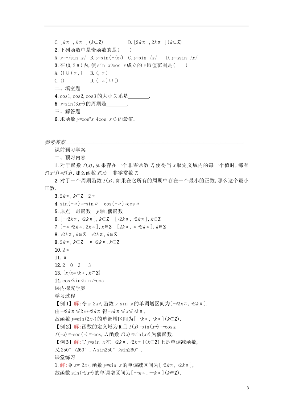 高中数学 1.4.2正弦函数、余弦函数的性质学案设计 新人教A版必修4-新人教A版高二必修4数学学案_第3页