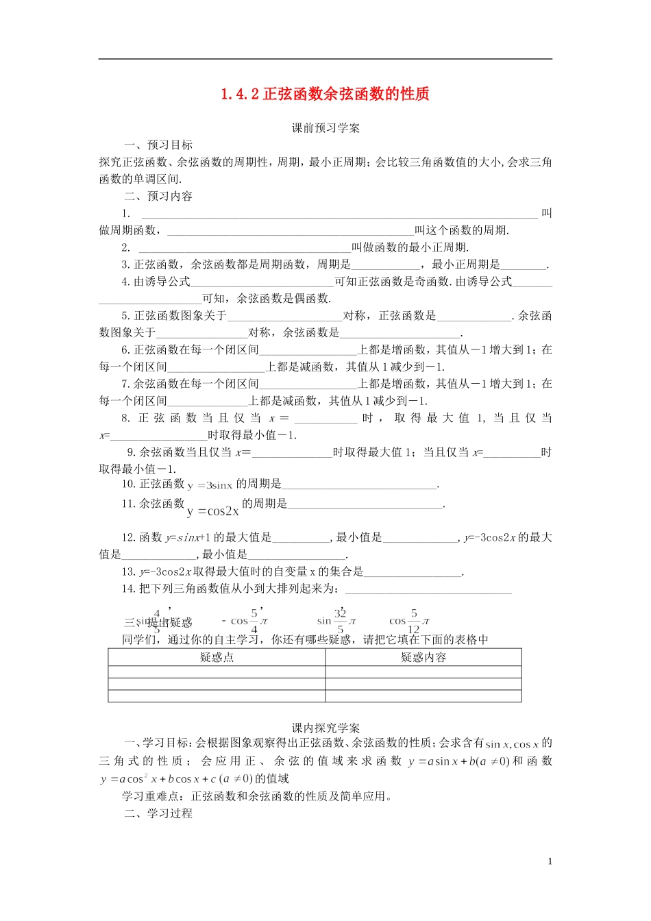 高中数学 1.4.2正弦函数余弦函数的性质导学案 新人教版必修4-新人教版高二必修4数学学案_第1页