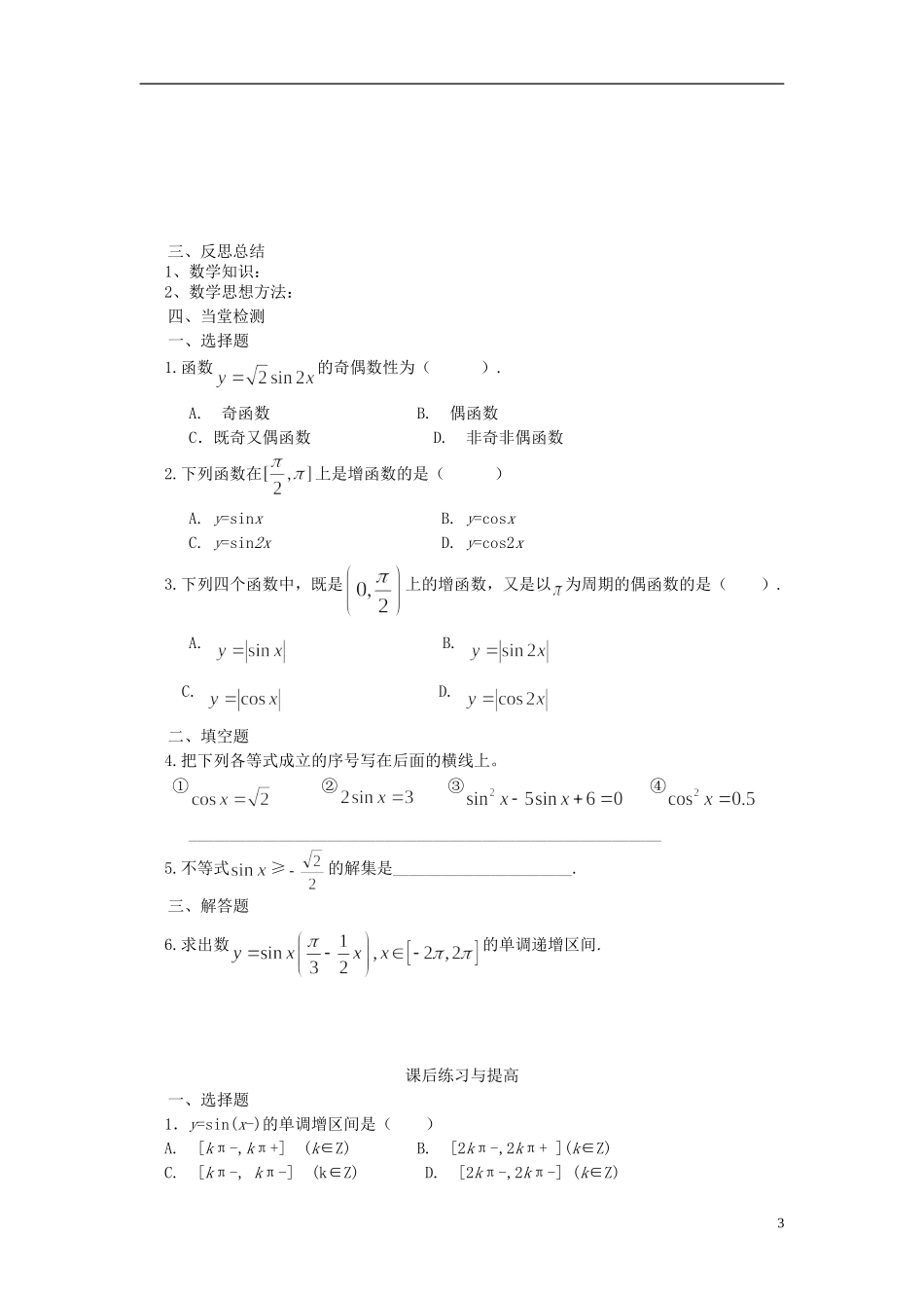 高中数学 1.4.2正弦函数余弦函数的性质导学案 新人教版必修4-新人教版高二必修4数学学案_第3页