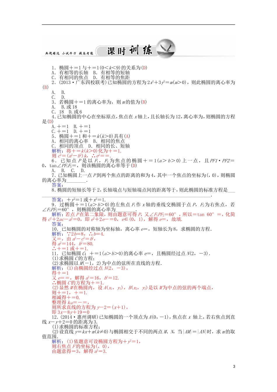 高中数学 2.1.2椭圆的简单几何性质学案 新人教A版选修1-1-新人教A版高二选修1-1数学学案_第3页