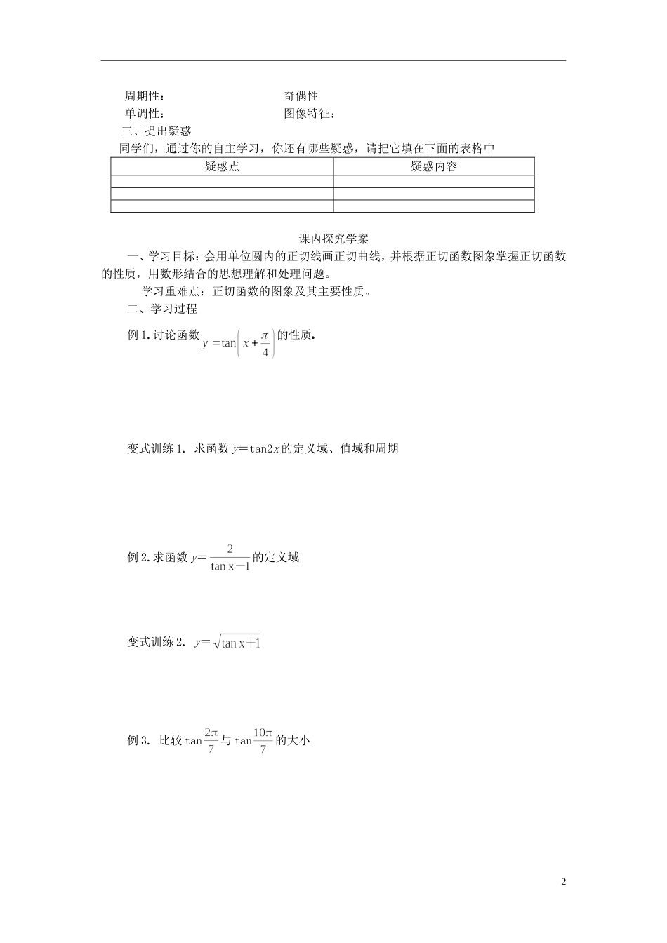 高中数学 1.4.3正切函数的图像与性质导学案 新人教版必修4-新人教版高二必修4数学学案_第2页