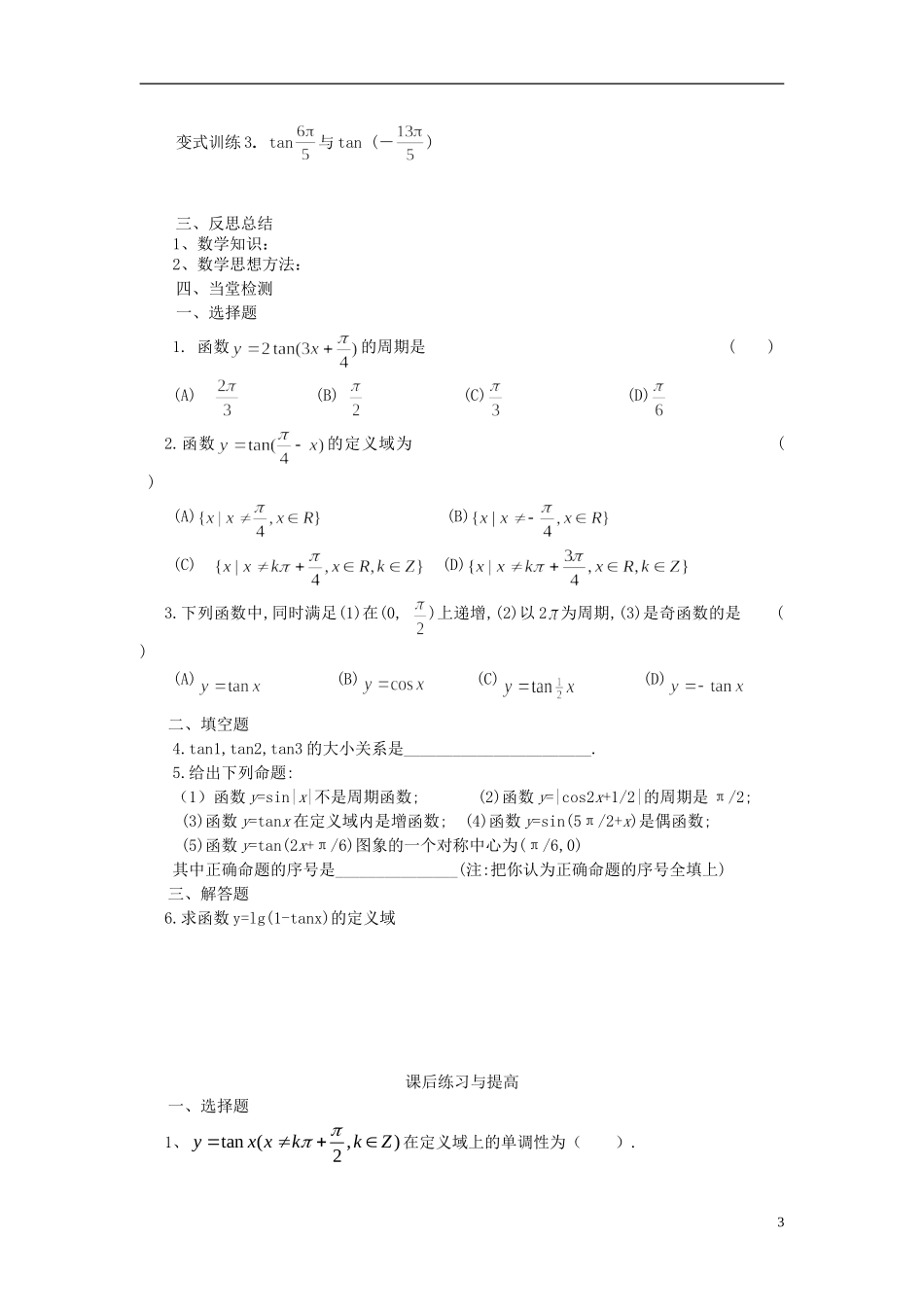 高中数学 1.4.3正切函数的图像与性质导学案 新人教版必修4-新人教版高二必修4数学学案_第3页
