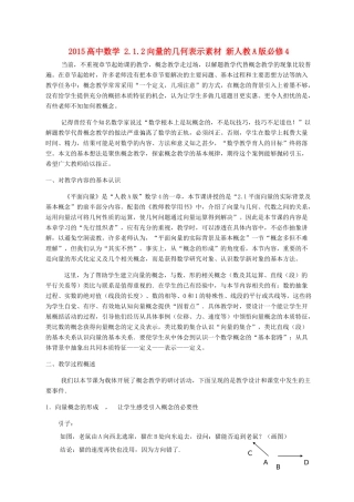 高中数学 2.1.2向量的几何表示素材 新人教A版必修4-新人教A版高一必修4数学素材