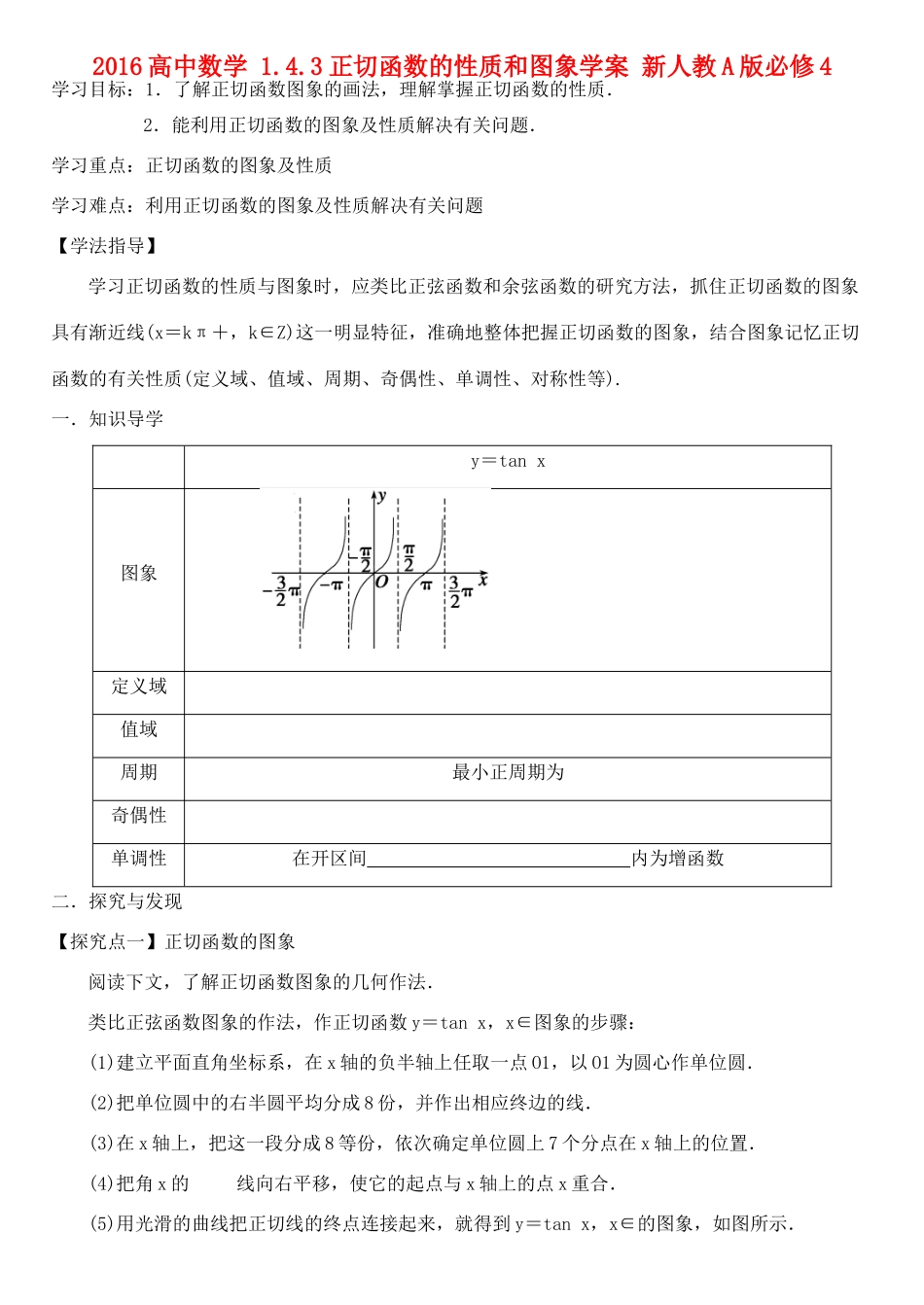高中数学 1.4.3正切函数的性质和图象学案 新人教A版必修4-新人教A版高一必修4数学学案_第1页