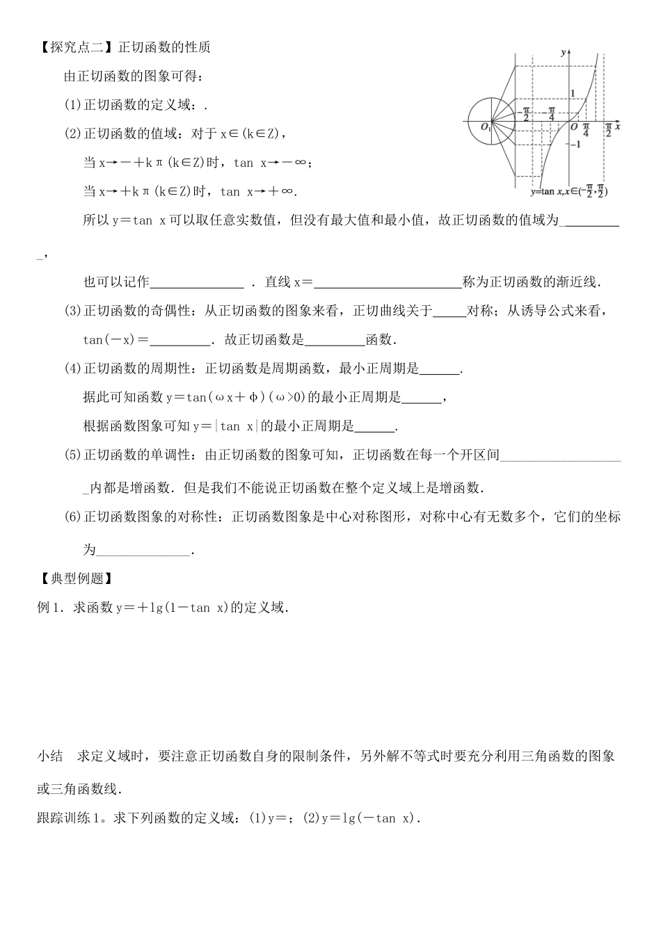 高中数学 1.4.3正切函数的性质和图象学案 新人教A版必修4-新人教A版高一必修4数学学案_第2页