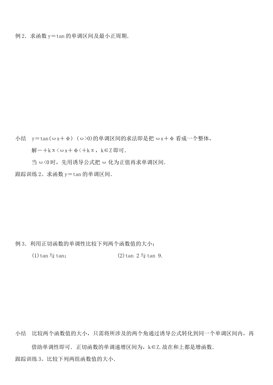 高中数学 1.4.3正切函数的性质和图象学案 新人教A版必修4-新人教A版高一必修4数学学案_第3页