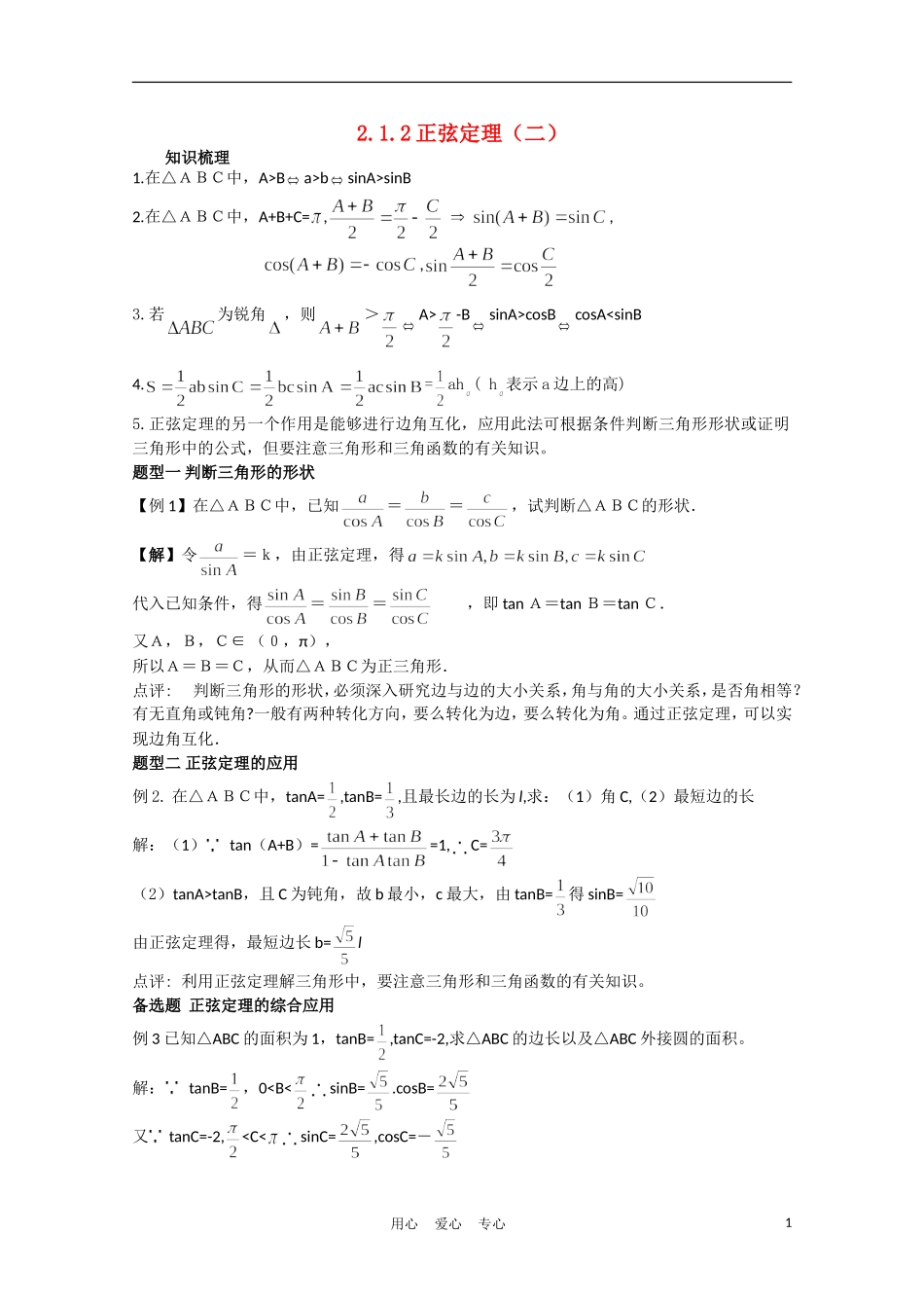 高中数学 2.1.2正弦定理（二）复习学案 北师大版必修5_第1页