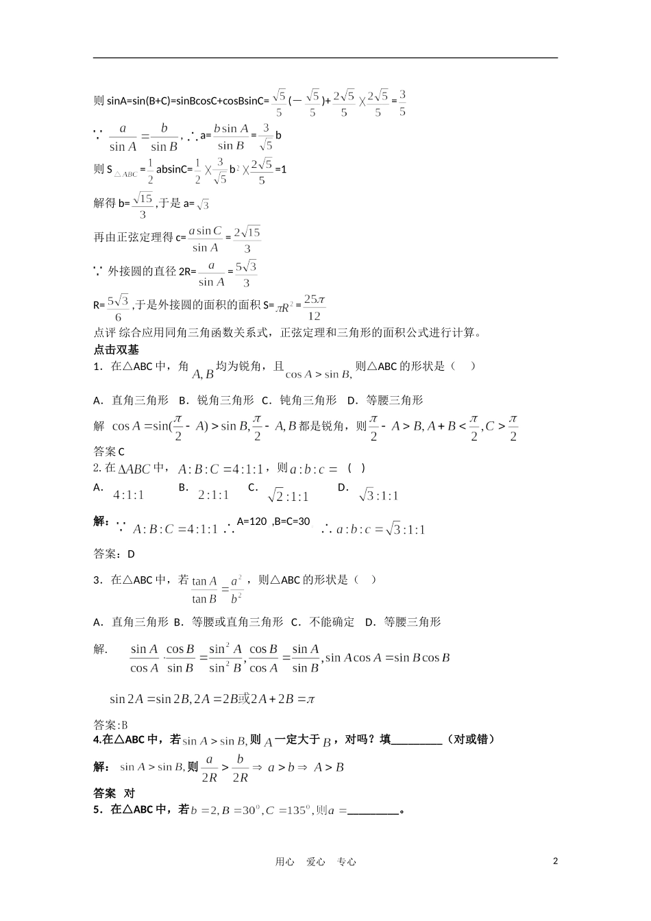 高中数学 2.1.2正弦定理（二）复习学案 北师大版必修5_第2页
