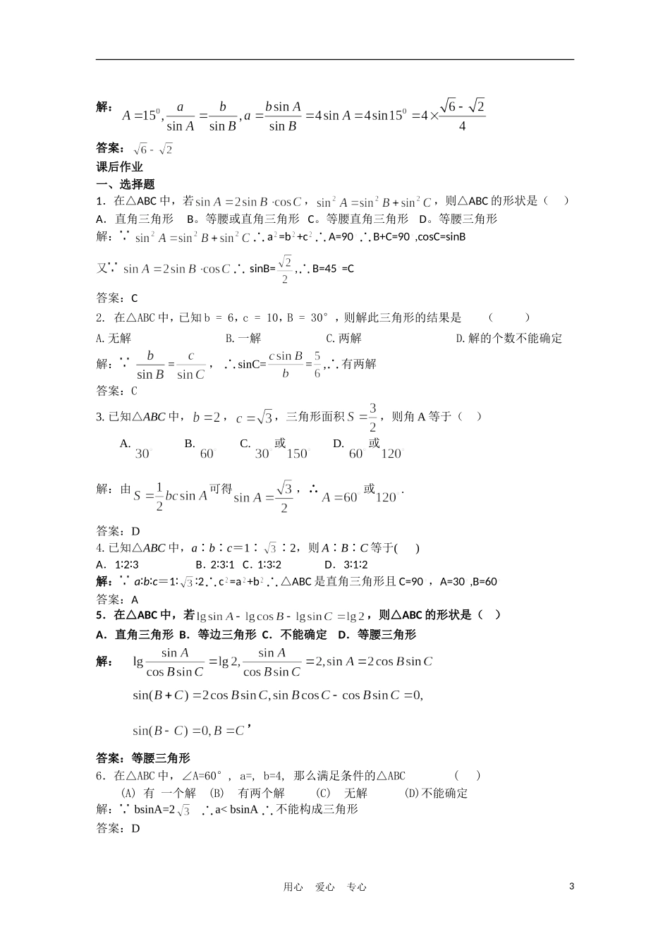 高中数学 2.1.2正弦定理（二）复习学案 北师大版必修5_第3页