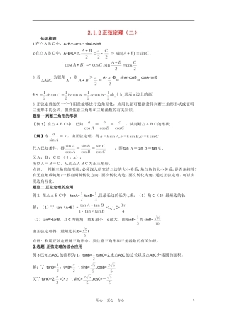 高中数学 2.1.2正弦定理（二）复习学案 北师大版必修5