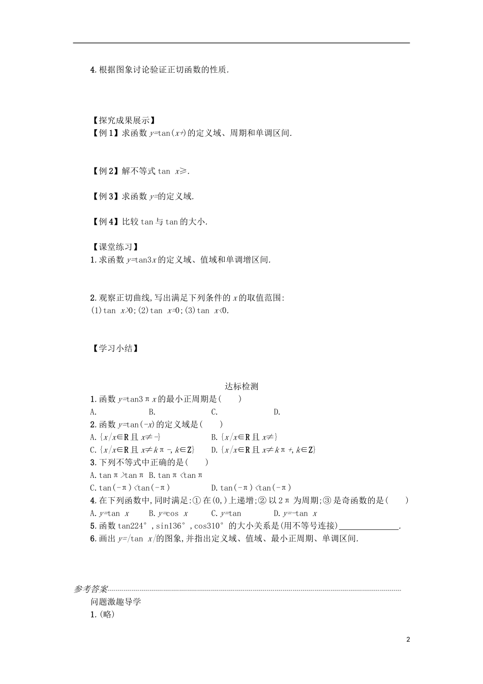 高中数学 1.4.3正切函数的性质与图象学案设计 新人教A版必修4-新人教A版高二必修4数学学案_第2页