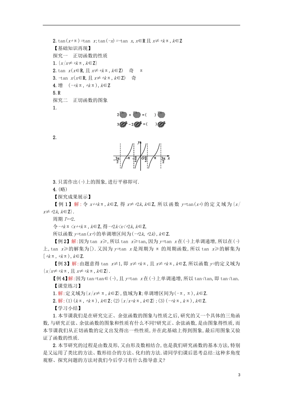 高中数学 1.4.3正切函数的性质与图象学案设计 新人教A版必修4-新人教A版高二必修4数学学案_第3页
