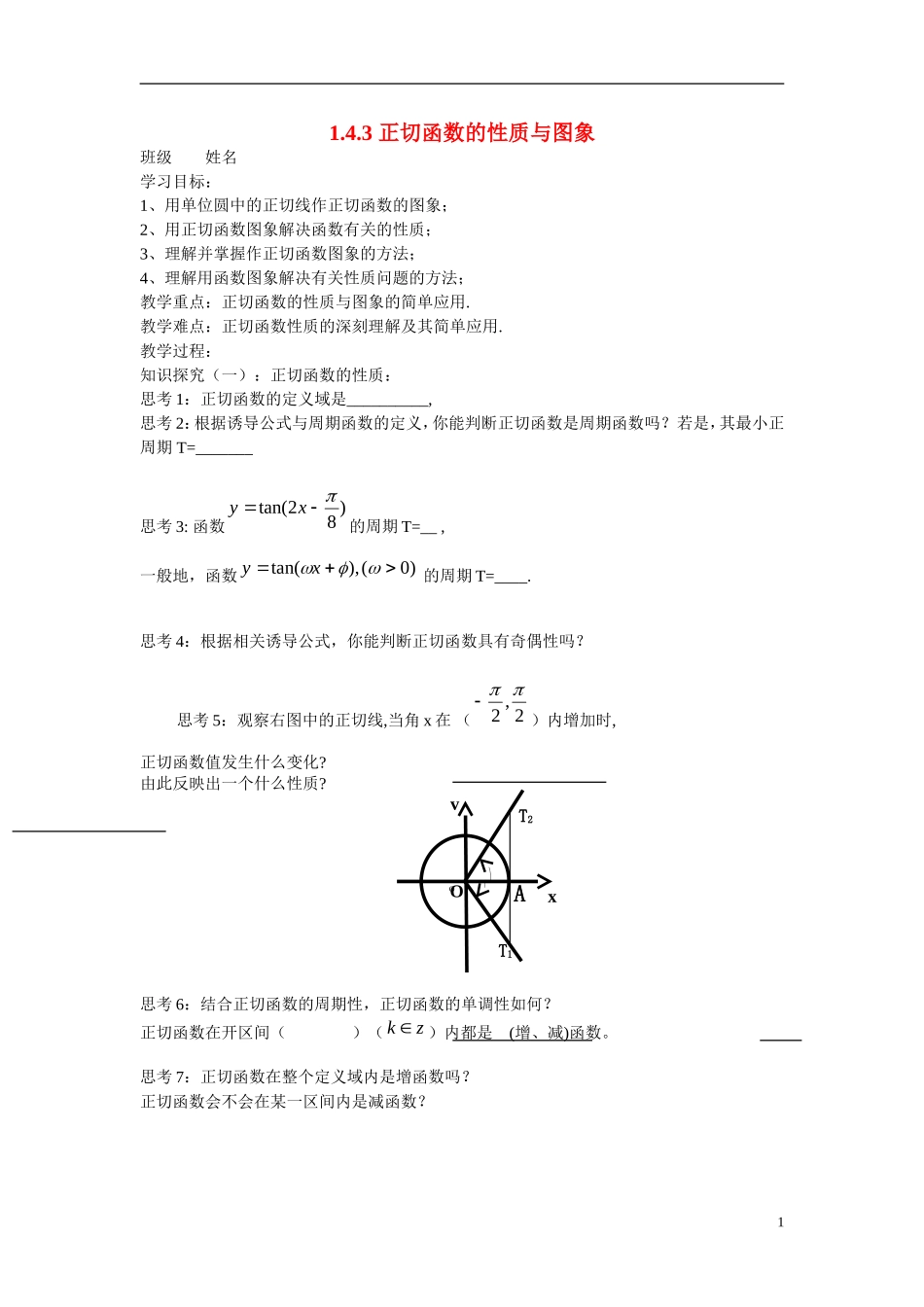 高中数学 1.4.3正切函数的性质与图像.doc学案 新人教版必修4_第1页