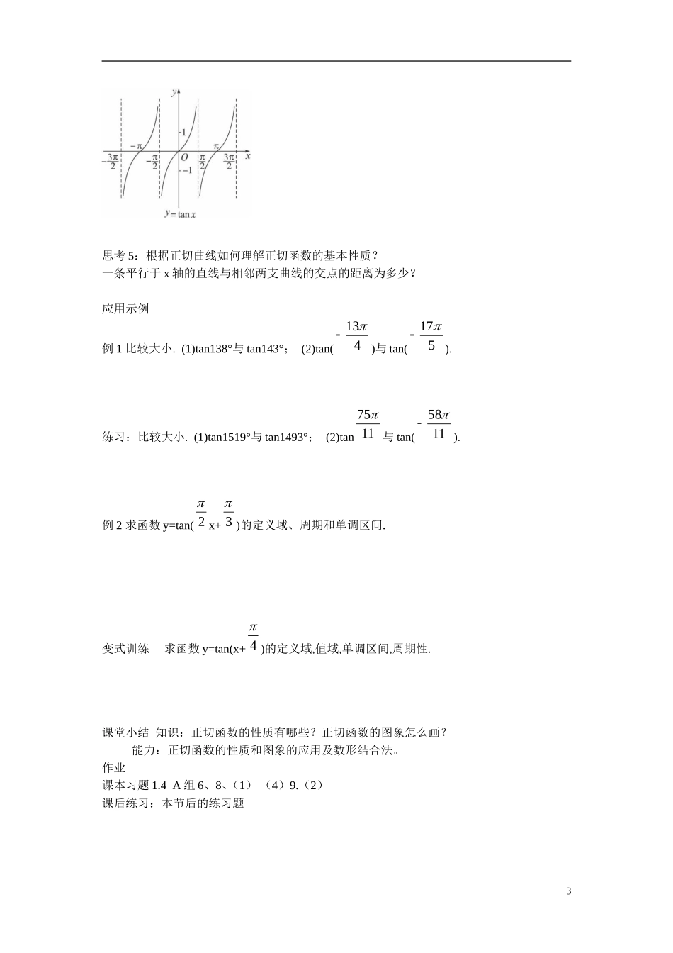 高中数学 1.4.3正切函数的性质与图像.doc学案 新人教版必修4_第3页