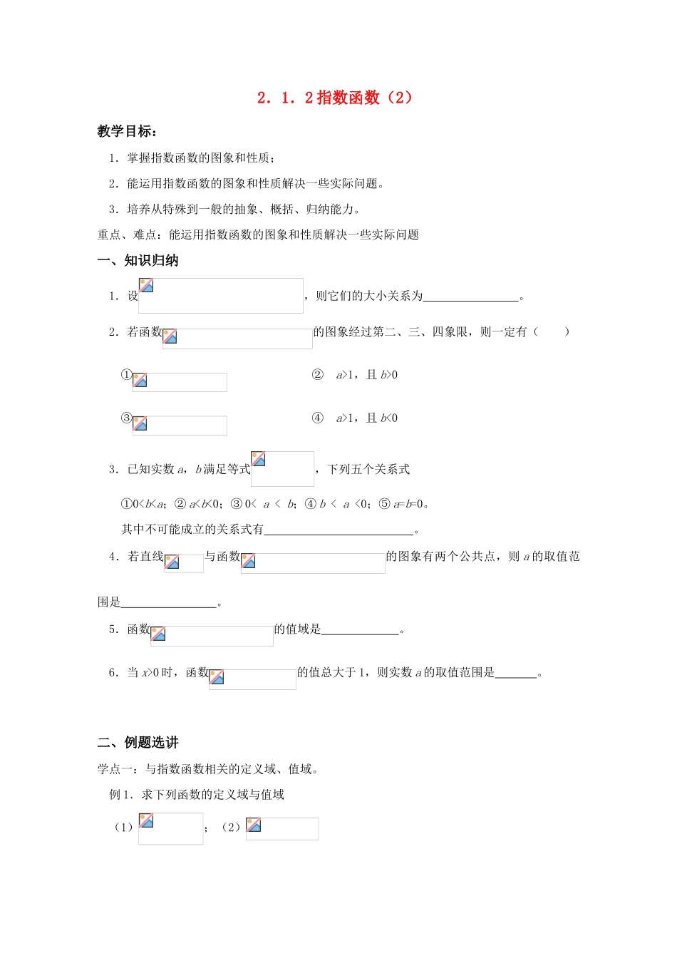 高中数学 2.1.2指数函数（2）学案 苏教版必修1_第1页
