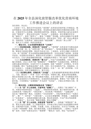 在2025年全县深化放管服改革优化营商环境工作推进会议上的讲话