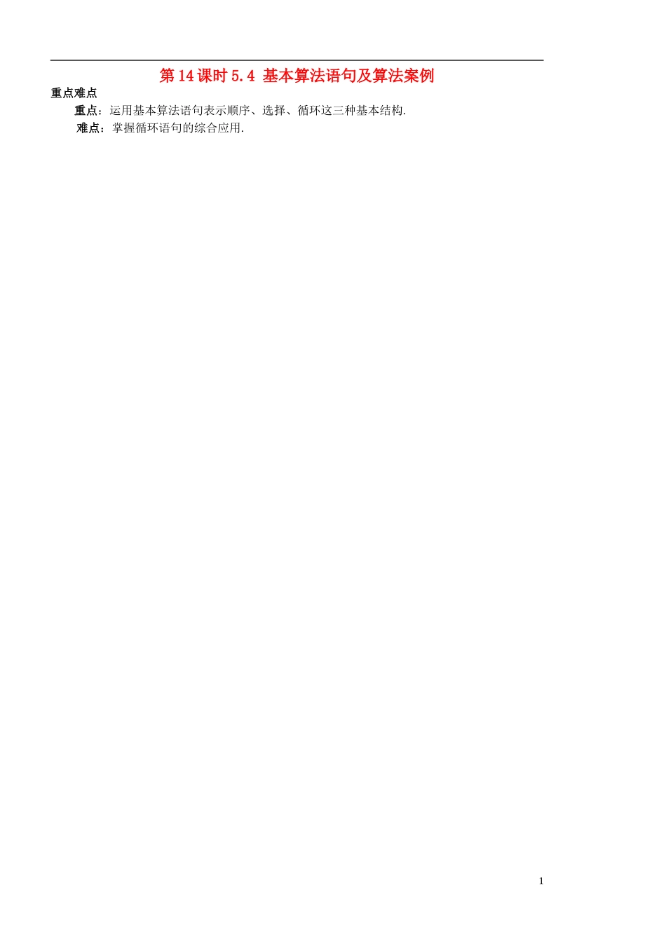 高中数学 1.4.4基本算法语句及算法案例复习学案 苏教版必修3-苏教版高二必修3数学学案_第1页