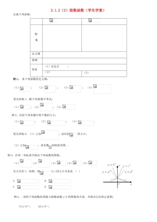 高中数学 2.1.2指数函数（2）学案 新人教A版必修1-新人教A版高一必修1数学学案