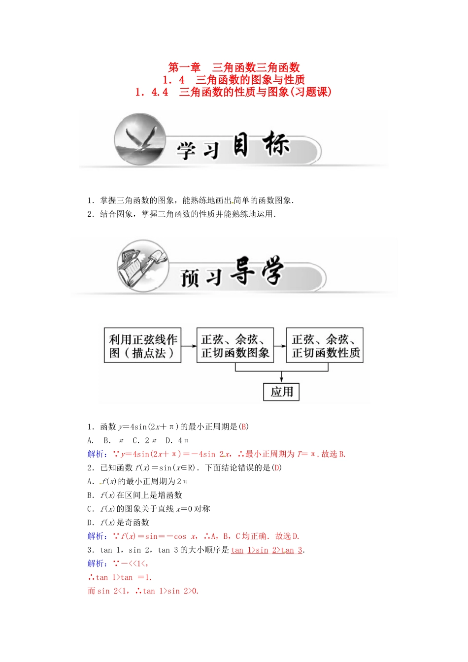 高中数学 1.4.4三角函数的性质与图象习题课学案 新人教A版必修4-新人教A版高一必修4数学学案_第1页