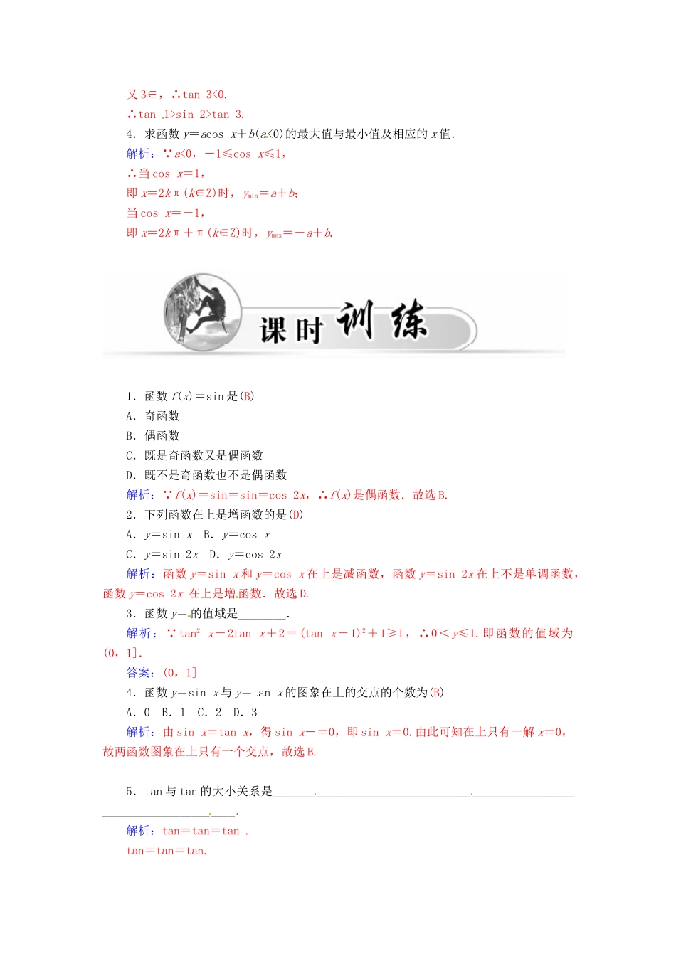 高中数学 1.4.4三角函数的性质与图象习题课学案 新人教A版必修4-新人教A版高一必修4数学学案_第2页