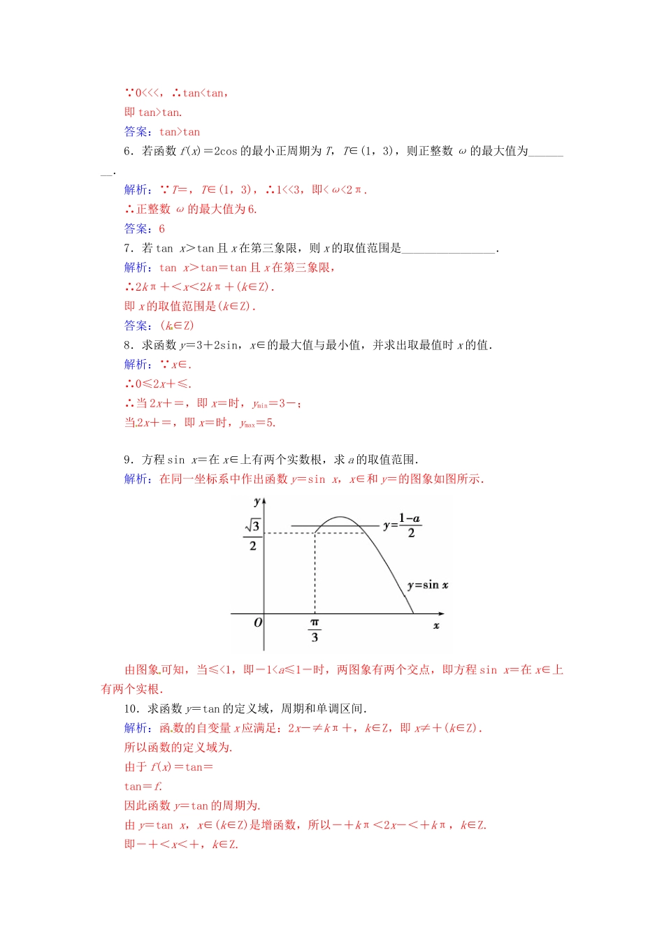 高中数学 1.4.4三角函数的性质与图象习题课学案 新人教A版必修4-新人教A版高一必修4数学学案_第3页