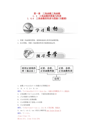 高中数学 1.4.4三角函数的性质与图象习题课学案 新人教A版必修4-新人教A版高一必修4数学学案