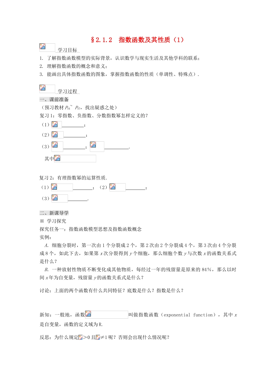 高中数学 2.1.2指数函数及其性质（1）导学案 新人教A版必修1-新人教A版高一必修1数学学案_第1页