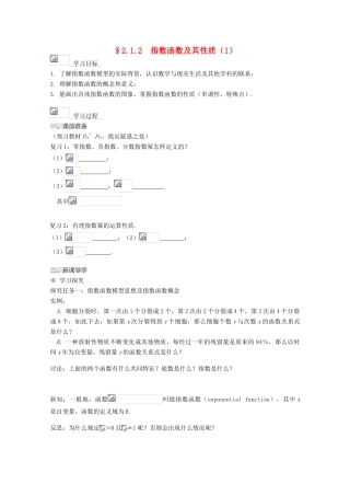 高中数学 2.1.2指数函数及其性质（1）导学案 新人教A版必修1-新人教A版高一必修1数学学案
