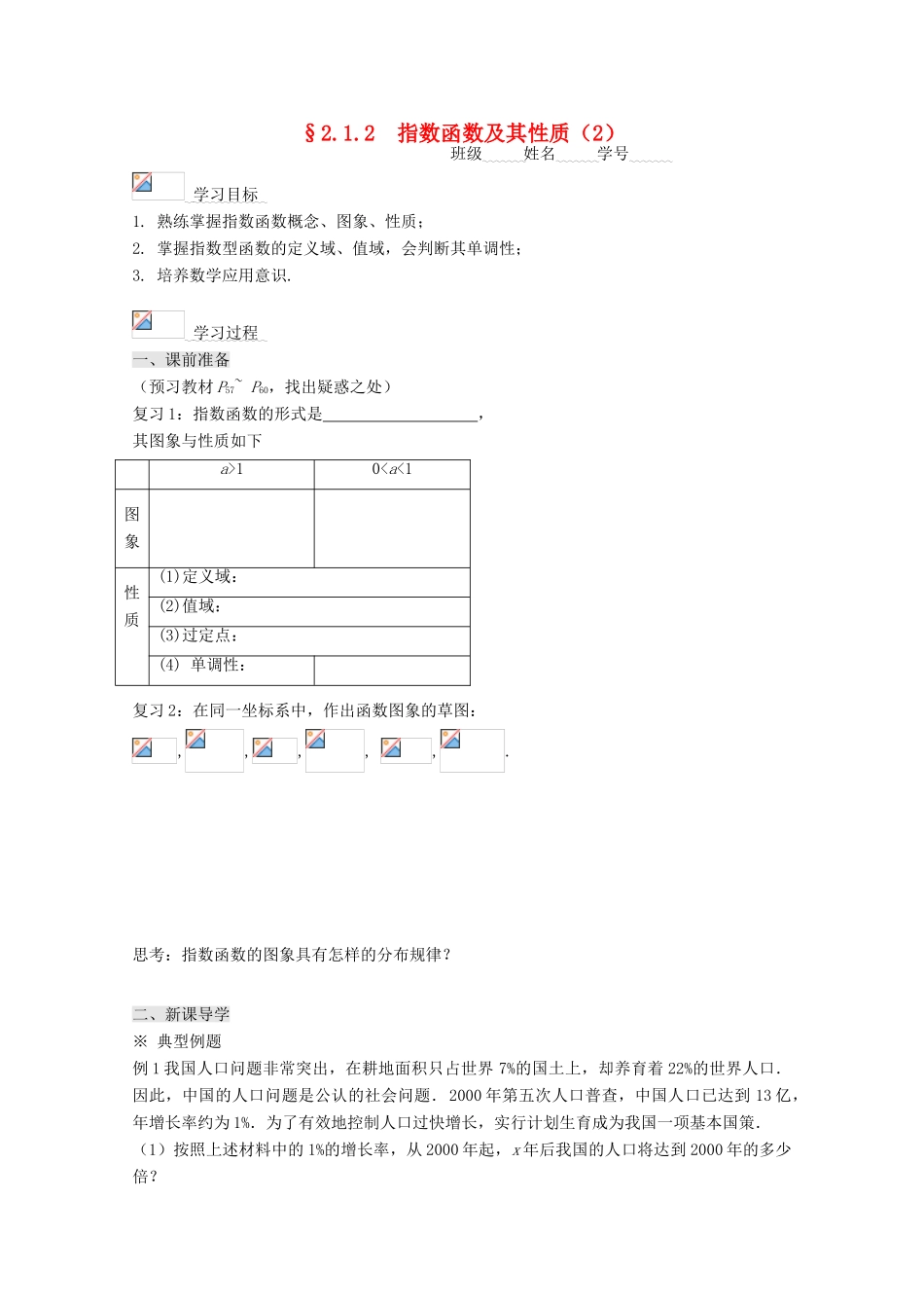 高中数学 2.1.2指数函数及其性质（2）导学案 新人教A版必修1-新人教A版高一必修1数学学案_第1页