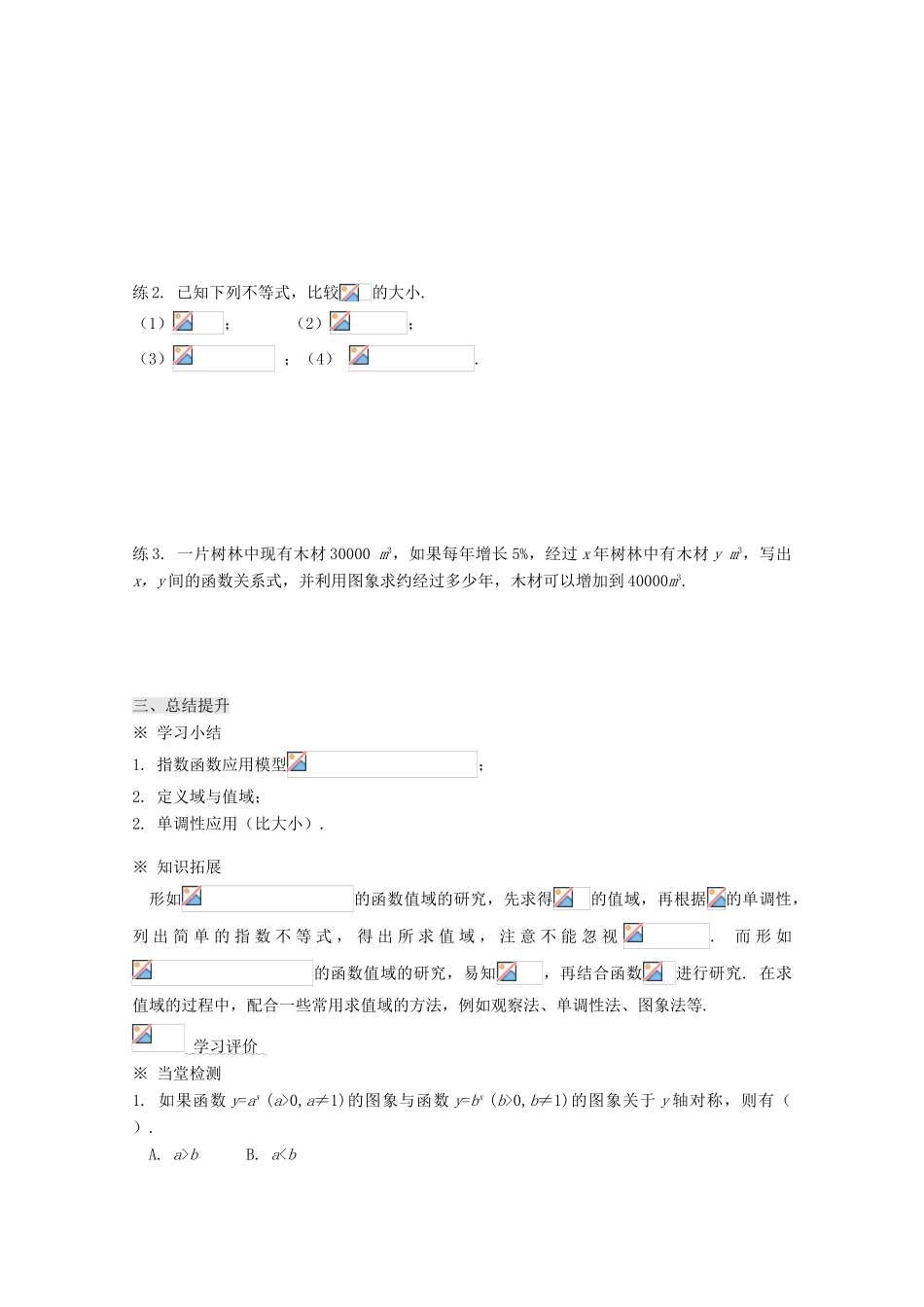 高中数学 2.1.2指数函数及其性质（2）导学案 新人教A版必修1-新人教A版高一必修1数学学案_第3页