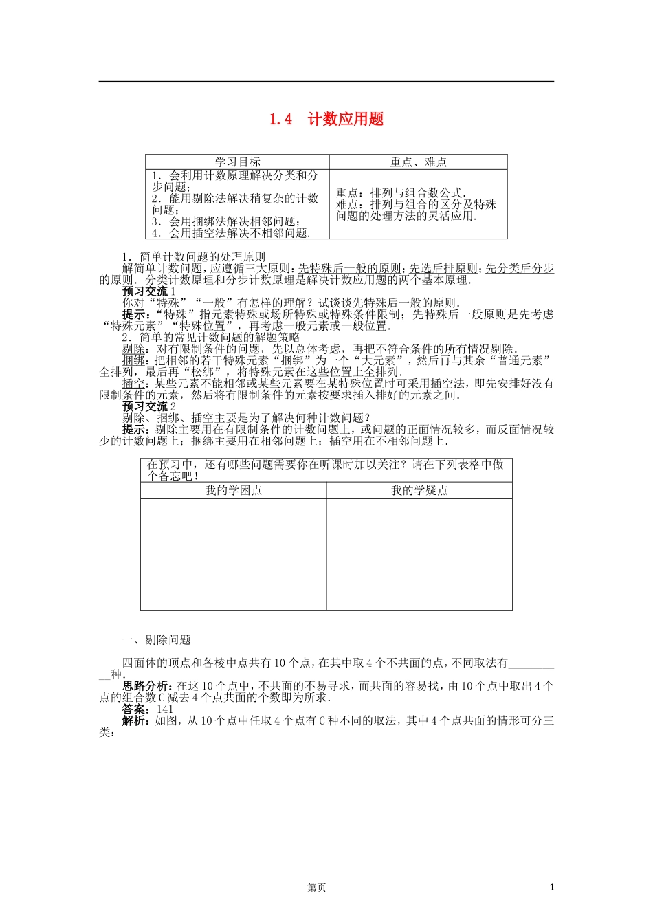 高中数学 1.4计数应用题导学案 苏教版选修2-3-苏教版高二选修2-3数学学案_第1页
