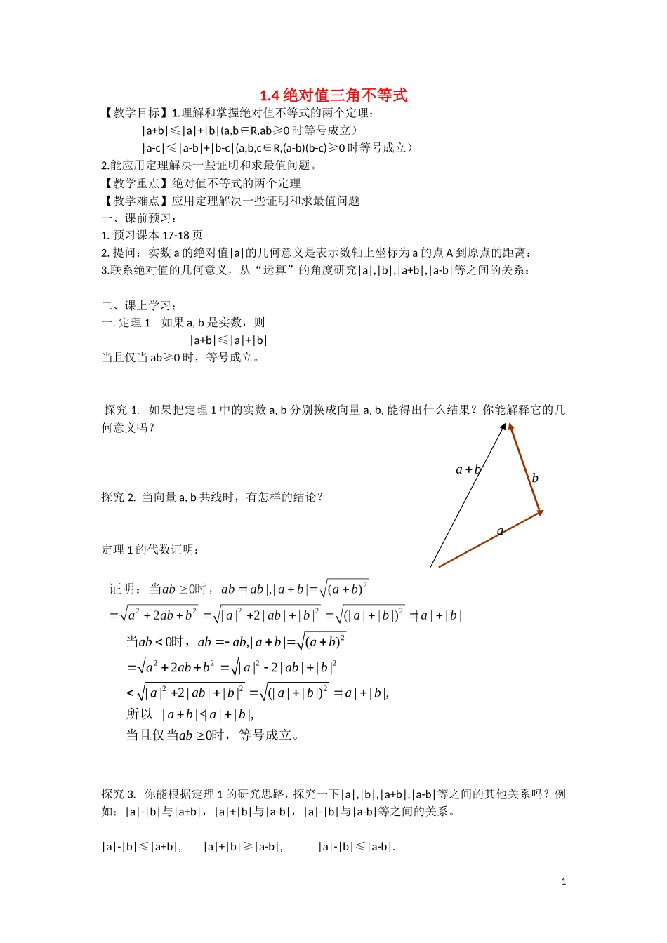 高中数学 1.4绝对值三角不等式教学案 理 新人教B版选修2-3-新人教B版高二选修2-3数学教学案_第1页