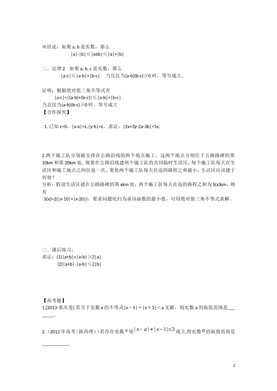 高中数学 1.4绝对值三角不等式教学案 理 新人教B版选修2-3-新人教B版高二选修2-3数学教学案_第2页