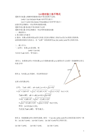 高中数学 1.4绝对值三角不等式教学案 理 新人教B版选修2-3-新人教B版高二选修2-3数学教学案