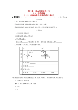 高中数学 2.1.2指数函数及其性质（第2课时）学案设计 新人教A版必修1-新人教A版高一必修1数学学案
