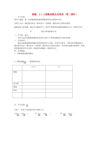 高中数学 2.1.2指数函数及其性质（第二课时）导学案 新人教A版必修1