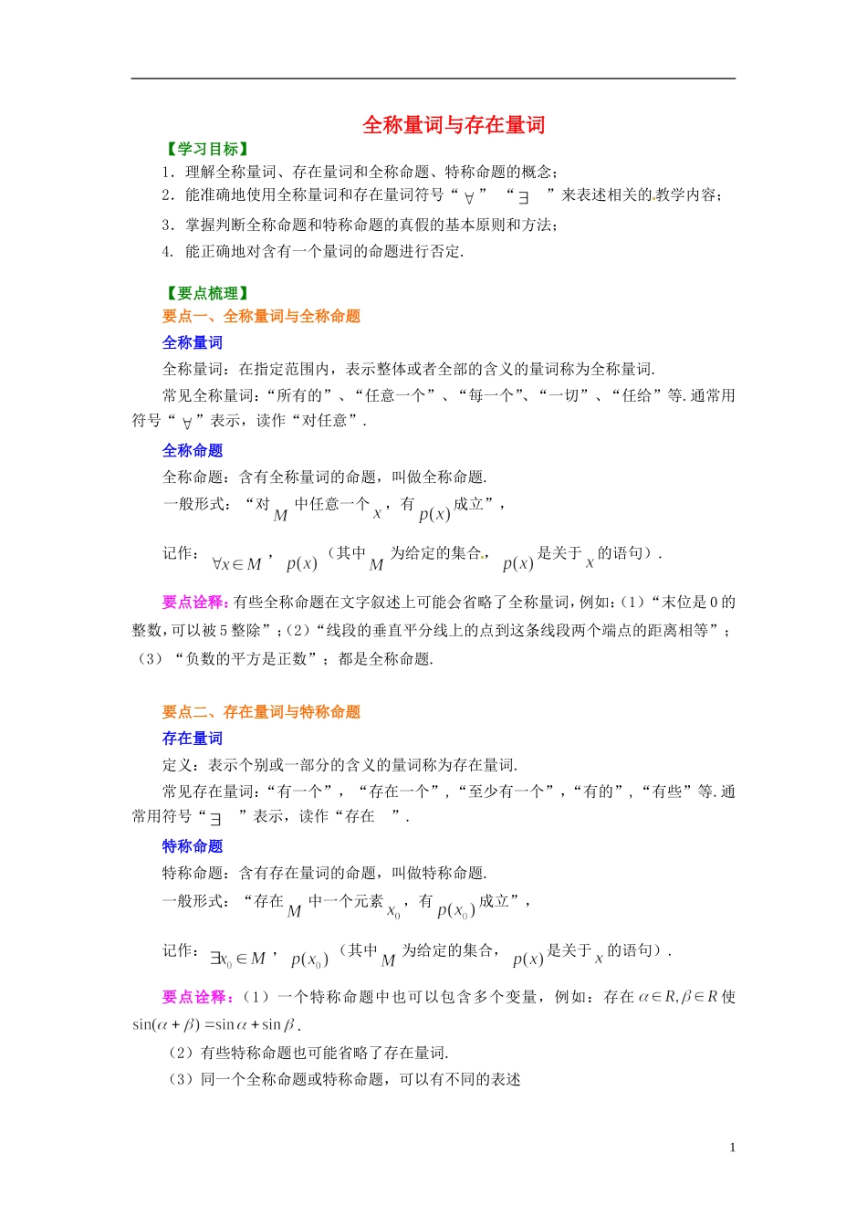 高中数学 1.4全称量词与存在量词学案 新人教版选修1-1-新人教版高二选修1-1数学学案_第1页