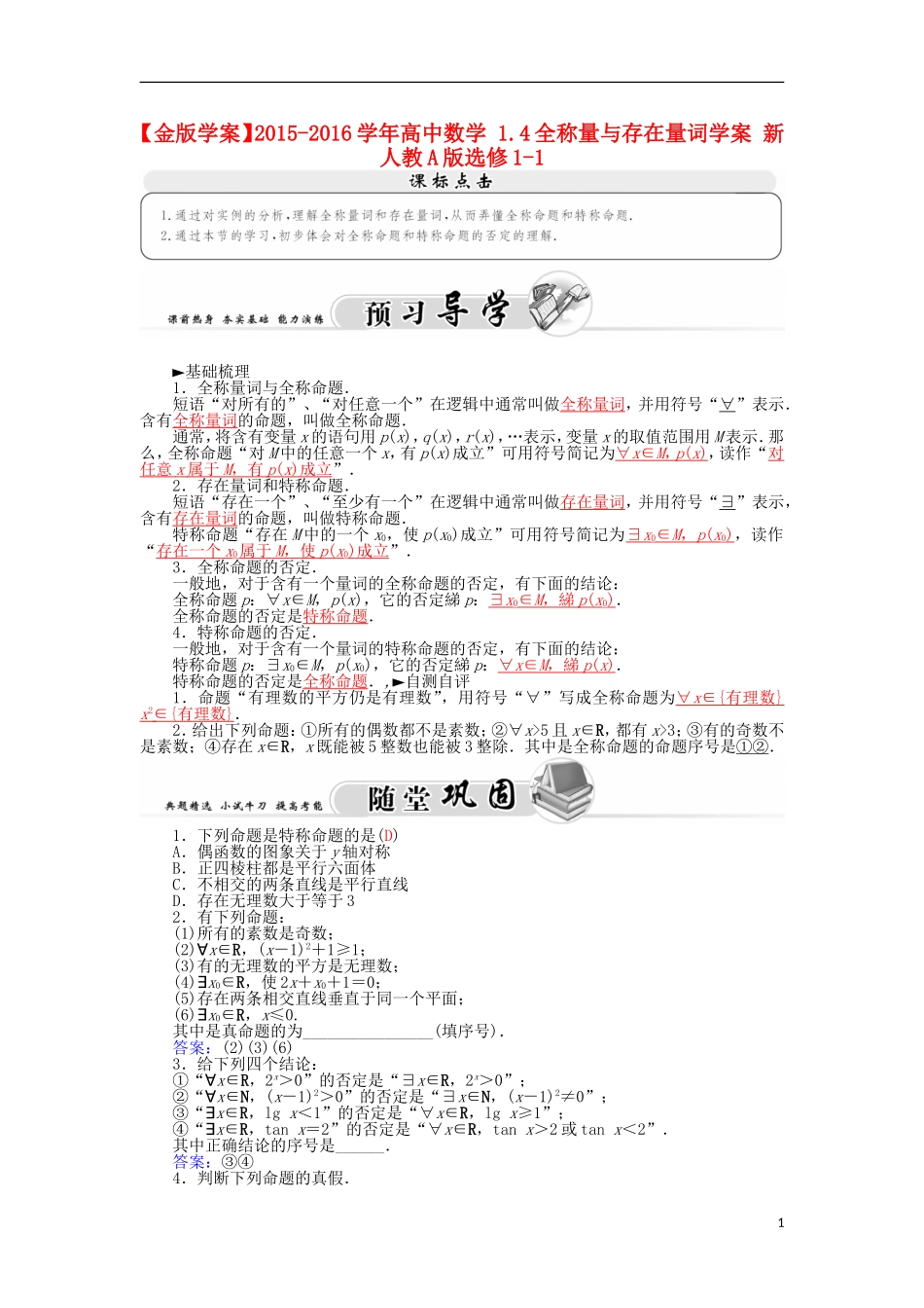 高中数学 1.4全称量与存在量词学案 新人教A版选修1-1-新人教A版高二选修1-1数学学案_第1页